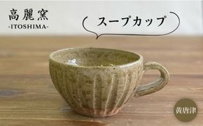 黄唐津 スープカップ 糸島市 / 高麗窯【いとしまごころ】 [AOZ011] スープカップ マグカップ 陶器 器 うつわ シンプル かっこいい 唐津焼