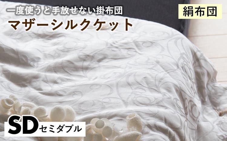 [絹布団]一度使うと手放せない掛布団 マザーシルクケット セミダブル[亀屋寝装センター][選べる ふとん 布団 寝具 国産 日本製 国内生産 掛け布団 綿布団 シルク コットン 肌触り 年中使える]