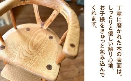ベビーチェア 糸島市 / カントリーチェア【いとしまごころ】 [ATC022] 椅子 イス いす 木製 子供用 キッズ チェア ケヤキ 欅