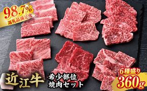 【カメチク】近江牛希少部位6種焼肉用360g【FK05W】