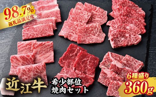 【カメチク】近江牛希少部位6種焼肉用360g【FK05W】