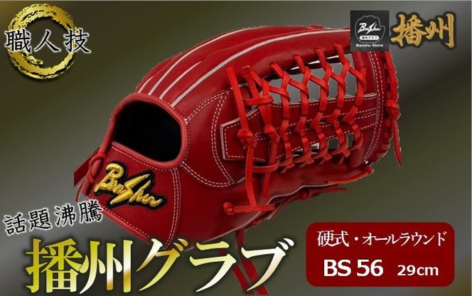 『播州グラブ』（硬式・オールラウンド）オリジナルご当地グラブBanShu 〈BS-56-12〉右投げ（195-3） 硬式グラブ 硬式用 グローブ グラブ 野球 野球用品 野球道具 オールラウンド 播州 Banshu banshu 高校野球対応 右投げ 左投げ