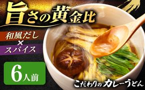 うどん カレーうどん 6人前 お取り寄せ うどん 老舗 七五八庵 うどん お手軽 和風だし 愛西市 / アロマ・フーヅ 【配達不可：離島】[AEAP046]