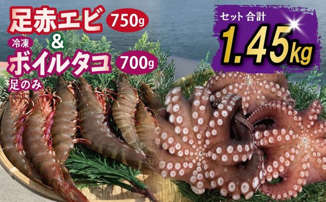 099H4167 足赤エビ 750g+冷凍ボイルタコ 足のみ 合計700g 計1.45kg【国産 天然 えび ぷりぷり たこ 刺身 海鮮 水揚げ 生食可】