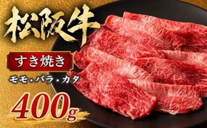 松阪牛 すき焼き モモ バラ カタ 400g  ( 牛肉 ブランド牛 高級 和牛 国産牛 松阪牛 霜降り すき焼き すきやき すきやき肉 すき焼き用 すきやき用 赤身 牛肉 松阪牛 薄切り うす切り すき焼き もも ばら ばら肉 肩ロース 松阪牛 冷凍 人気 おすすめ ランキング 三重県 松阪市 松阪牛 すき焼き ) 【000197A】