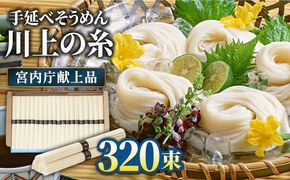 【宮内庁献上品】島原 手延べ そうめん 川上の糸 4kg×4箱 / 素麺 島原そうめん 麺 / 南島原市 / 川上製麺 [SCM060]