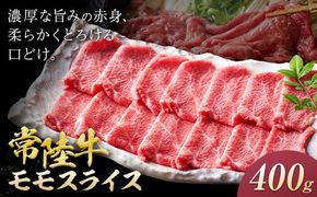 常陸牛 黒毛和牛 モモ スライス 400g きらいち結城店《90日以内に出荷予定(土日祝除く) 》茨城県 結城市 お肉 肉 和牛 薄切り 国産 国産牛 牛肉 ブランド牛 すき焼き 焼肉---yuki_kric_21_400g---