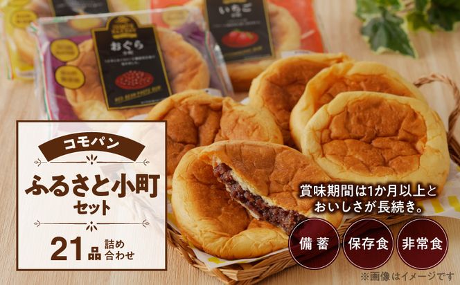【賞味期限60日間】コモパン　ふるさと小町セット(21個入)／災害用備蓄 保存食 非常食 防災グッズにも [014K02]