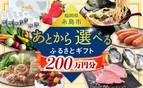 【あとから選べる】糸島市ふるさとギフト 200万円分 コンシェルジュ 糸島[AZZ013]