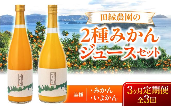 【3ヶ月定期便】田縁農園 2種みかんジュース（みかん いよかん）セット 全3回 IKTA047