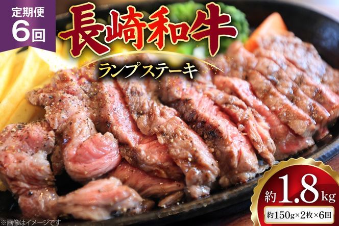 AJ527 【6回定期便】長崎和牛 ランプ ステーキ 約300g (150g×2枚)  [ 肉 牛肉 和牛 高級 モモ 外モモ 内モモ 牛モモ肉 おいしい ステーキ肉 まるしん商会 黒牛 長崎県 島原市 ]