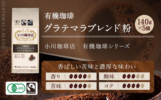 小川珈琲直営店 有機珈琲 グアテマラブレンド(粉)140g×5個｜京都 コーヒー 人気ブランド レギュラーコーヒー［ OGAWA ブレンドコーヒー 5種類 世界が認める本物の味わい 贅沢 おすすめ ギフト プレゼント 贈答 お取り寄せ 通販 送料無料 ふるさと納税 ］ 261009_A-CA030VC03