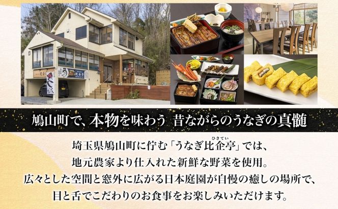 うなぎ比企亭 鰻白焼き 150g×3尾 うなぎ 鰻 ウナギ 蒲焼き 鰻重 うな丼 ひつまぶし アレンジ お祝い ふっくら 香ばしい 時短 手軽調理 湯煎 冷凍 贅沢 お取り寄せ 贈り物 プレゼント グルメ 旨味 埼玉県 鳩山町