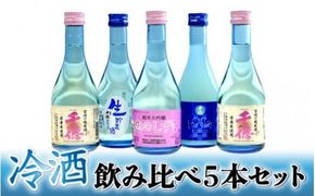 千徳　冷酒飲み比べセット　N038-YA002