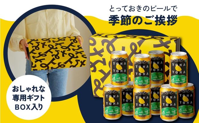 G3704 よなよなエール ギフトセット 10本 【クラフトビール お酒 beer びーる ビール ギフト 贈答 ふるさと納税限定 泉佐野オリジナル ヤッホーブルーイング】