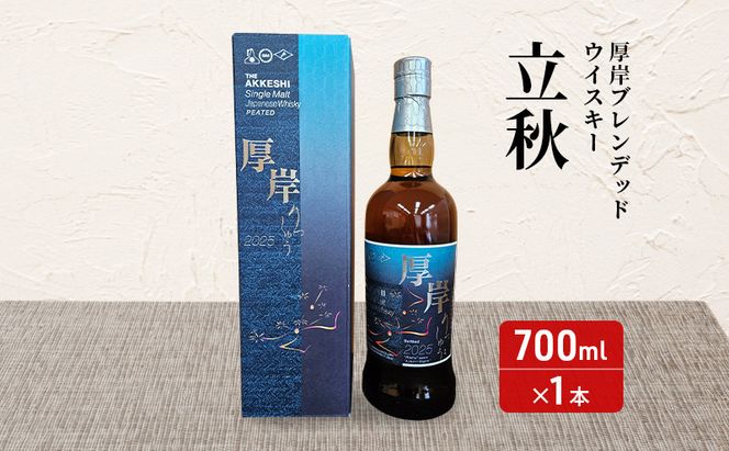 厚岸シングルブレンデッドジャパニーズウイスキー「立秋」＆厚岸シングルモルトジャパニーズウイスキー「小寒」あっけし極みるくあいす10個 セット 酒 洋酒 リキュール類 アルコール 牛乳 乳製品 ミルク アイス 北海道 厚岸町