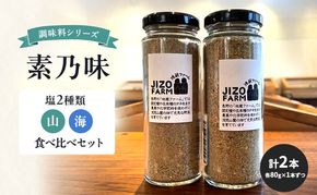 調味料シリーズ　素乃味　塩２種類【山】【海】食べ比べセット（各80g×1本ずつ　計2本） 地蔵ファーム　料理　調味料　セット　国産　万能　時短料理　食べ比べ