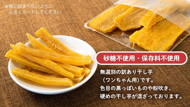 犬のおやつ 国産 干し芋 無選別 訳あり 400g (100g × 4袋) 送料無料 保存料不使用 ドックフード 国産手作り さつまいも 人気 個包装 栄養 効能 犬 わんちゃん 少量 小分け [EA18-NT]