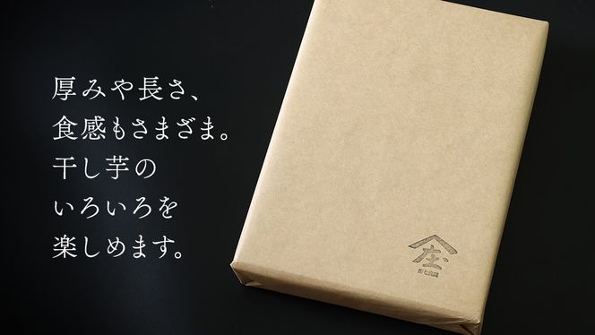 干し芋 寒干し"極" 切甲 A切甲品 ほしいも いも 芋 さつまいも さつま芋 お菓子 おやつ スイーツ 甘い 庄七農園 [BK11-NT]