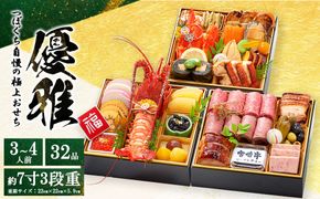 つぼぐち自慢の極上おせち「優雅　ゆうが」◇　※離島への配送不可　※2026年12月31日にお届け