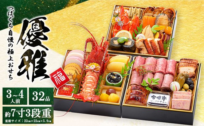 つぼぐち自慢の極上おせち「優雅　ゆうが」◇　※離島への配送不可　※2026年12月31日にお届け