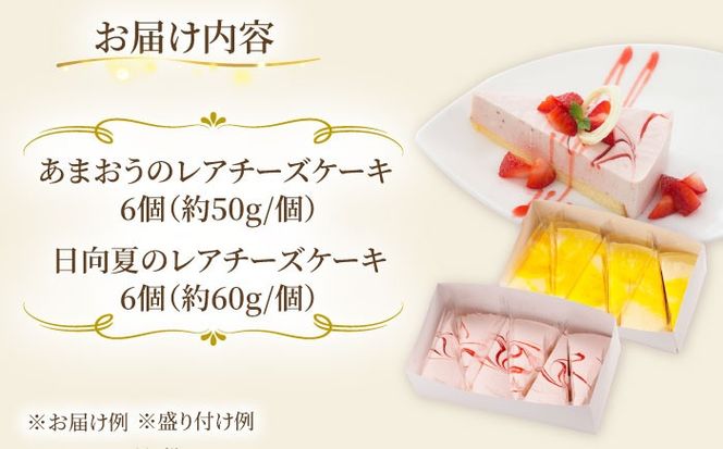 レアチーズケーキ( あまおう/ 日向夏 ) ケーキ 2種12個 冷凍 糸島市 / 五洋食品産業 [AQD008] お祝い バースデー クリスマス 誕生日ケーキ 冷凍ケーキ 詰め合わせ