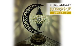 トルコランプ　ホワイトムーン 