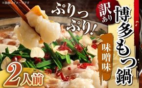 【 訳あり 】 博多味噌もつ鍋 2人前 モツ鍋 もつ鍋 もつ モツ スープ 出汁 コラーゲン 鍋料理 ホルモン 味噌 博多 【 メール便対応 】