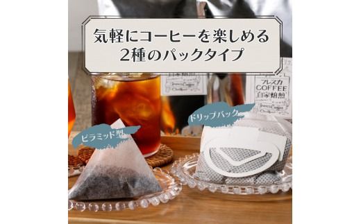 フレスカ特注 こだわりアイスコーヒーセット （ピラミッド型・ドリップバッグ） 水出し アイスコーヒー ドリップ 自家焙煎 焙煎珈琲 コーヒー こだわり 山梨 富士吉田