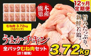 【12ヶ月定期便】うまかチキン 全パックむね肉セット(計1種類) 合計3.72kg 合計 約44.64kgお届け《お申込み月の翌月より出荷開始》冷凍 小分け 胸肉 ムネ肉 冷凍 真空 小分け---fn_ftei_24_150000_mo12num1_3720---