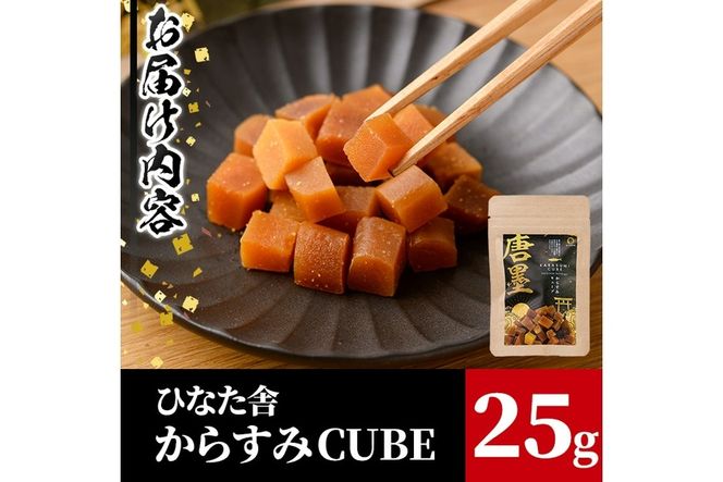 ”ひなた舎”からすみCUBE(25g) カラスミ 魚卵 珍味 常温 保存 おつまみ ボラ ふるさと納税 【B-20】【合同会社SA・Te黒潮】