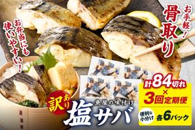 定期便3回【訳あり】魚屋の味付け骨取り塩サバ6パック（84切れ×3回/約6.3kg）※隔月　TB00060