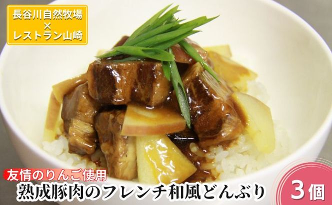 熟成豚肉 フレンチ和風どんぶり 友情のりんご使用 3個 セット 詰め合わせ 長谷川自然牧場 レストラン山崎 冷凍 加工肉 加工品 豚 豚肉 お肉 肉 おつまみ つまみ 惣菜 おかず 夕飯 温めるだけ 簡単調理 熟成豚 青森 青森県 鯵ヶ沢町