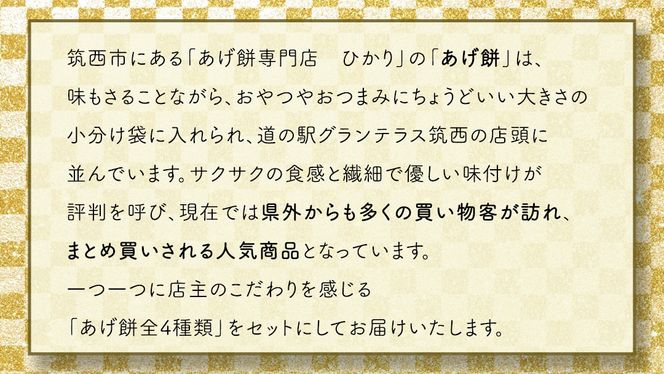 人気の あげ餅 アソート 全4種類 （計 4袋 入り） 煎餅 せんべい あげもち おかき 揚げ餅 おやつ あげもち 食べ比べ モチ もち [BW071ci]