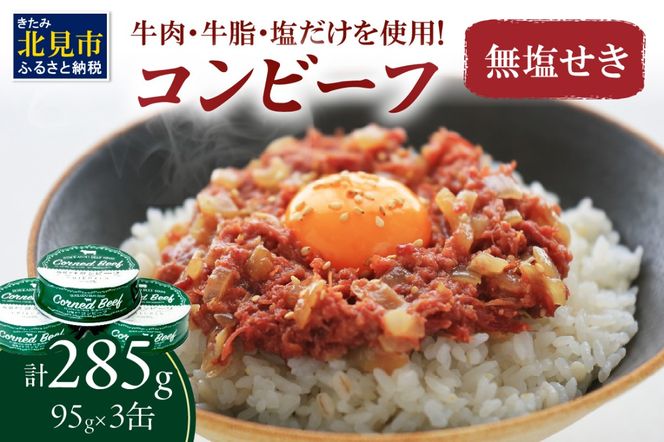 無塩せき コンビーフ 3缶 ( 赤身 お肉 加工品 牛肉 北海道 無塩 )【173-0003】