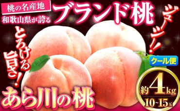 【先行予約】桃 もも あら川の桃 和歌山県産 紀州 の名産 旬の桃厳選 約4kg 10-15玉入り 《2025年6月中旬-8月中旬頃出荷》 果物 フルーツ お取り寄せ 和歌山 予約 あかつき 紀の川 あらかわ 白鳳 日川白鳳 八旗白鳳 清水白桃 川中島白桃 つきあかり---wfn_cwlocal12_6c8c_24_23000_4kg---