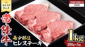 【 常陸牛 】 ヒレステーキ 1kg ( 200g × 5枚 ) ステーキ ヒレ ヒレ肉 牛肉 ブランド牛 A4 A5 お肉 肉 黒毛和牛 和牛 国産黒毛和牛 国産牛 希少部位 焼肉 焼き肉 バーベキュー BBQ (茨城県共通返礼品) [BX01-NT]