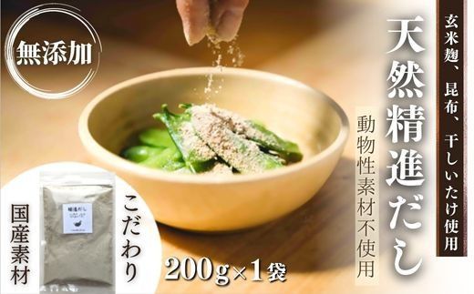 だし 天然 精進 だし 200g 無添加 国産 素材 玄米 麹 昆布 干 しいたけ 出汁汁 だし汁 だし [スピード発送 出汁 無添加]