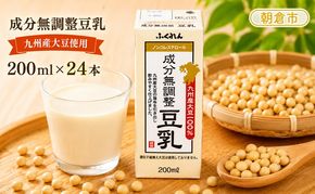 豆乳 成分無調整豆乳 200ml×24本入り九州産大豆使用 大豆100％ 国産大豆 