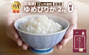 【12ヵ月連続定期便】北海道産 ゆめぴりか 精米 2kg 米 特A 獲得 白米 ごはん 定期便 定期配送 12ヵ月 道産米 ブランド米 2キロ お米 ご飯 米 北海道米 JAふらの ホクレン ホクレン米 送料無料 北海道 富良野市