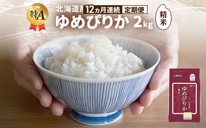【12ヵ月連続定期便】北海道産 ゆめぴりか 精米 2kg 米 特A 獲得 白米 ごはん 定期便 定期配送 12ヵ月 道産米 ブランド米 2キロ お米 ご飯 米 北海道米 JAふらの ホクレン ホクレン米 送料無料 北海道 富良野市