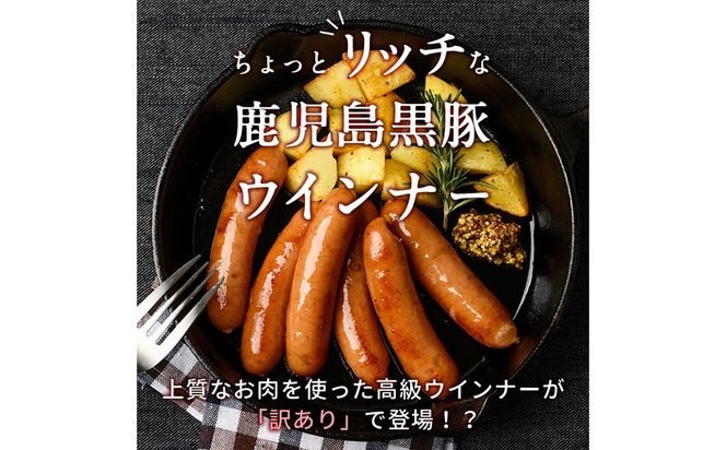 ＜入金確認後、2週間以内に発送！＞生産者応援！【訳あり・業務用】鹿児島黒豚あらびきウインナー 計2kg(1kg×2袋) a1-124-2w