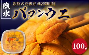 【2027年夏！新岡商店より発送】塩水バフンウニ（100g）【銀座の高級寿司店御用達】 塩水ウニ発祥の地 高級ウニ 高級雲丹 高級うに バフンウニ 赤うに 赤ウニ 目利き 北海道産ウニ 余市産ウニ _Y037-0355