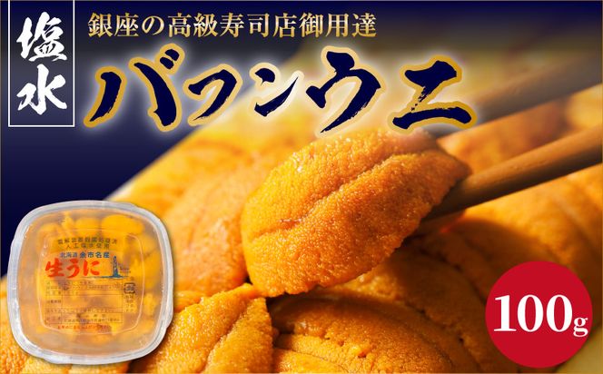 【2027年夏！新岡商店より発送】塩水バフンウニ（100g）【銀座の高級寿司店御用達】 塩水ウニ発祥の地 高級ウニ 高級雲丹 高級うに バフンウニ 赤うに 赤ウニ 目利き 北海道産ウニ 余市産ウニ _Y037-0355