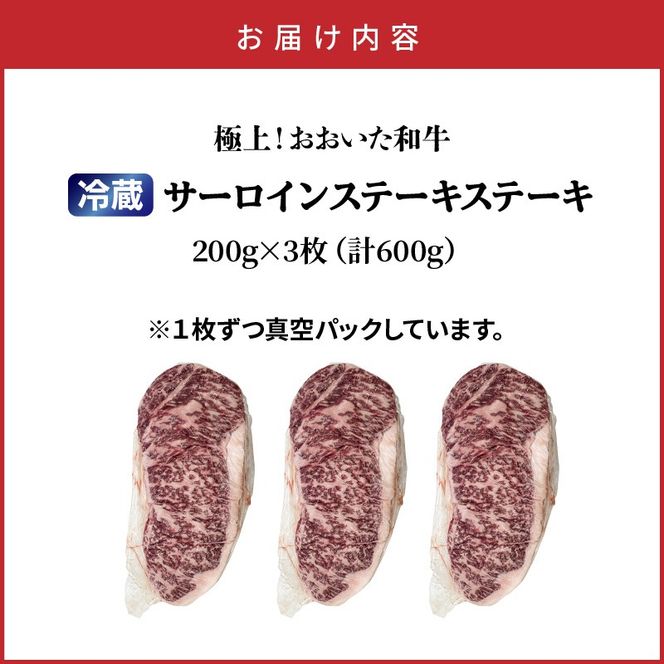 冷蔵発送/おおいた和牛サーロインステーキ600g_1792R-3