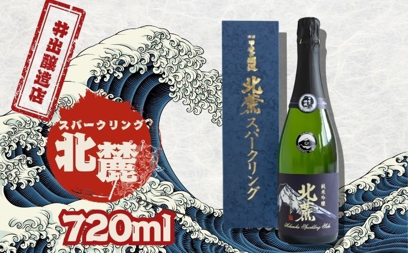 井出醸造店 スパークリング北麓 720ml
