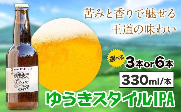ビール ゆうきスタイルIPA 330ml × 3本 6本 株式会社結城麦酒[30日以内に出荷予定(土日祝除く)]茨城県 結城市 ビール 酒 エール クラフトビール 瓶 敬老の日 国産 IPA ホップ---yuki_mgi_8_3b---