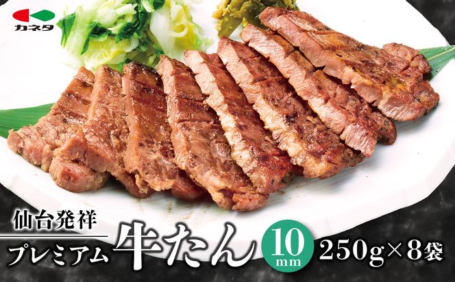 仙台発祥 プレミアム牛たん 10mm 250g×8袋【肉 牛肉 タン 仙台 名物 グルメ 厚切り 焼肉 プレミアム バーベキュー ジューシー 柔らかい 熟成 食品 ギフト 風味豊か 旨味 冷凍保存 焼き方簡単 食べ比べ 高級 贅沢】 041009_BK009