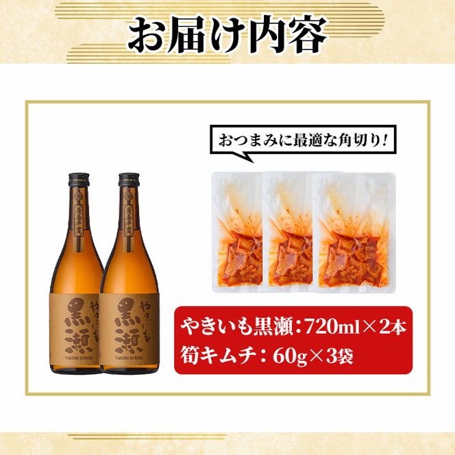 「やきいも黒瀬 (720ml×2本)」と「タケノコキムチ (60g×3個)」の晩酌セット 国産 本格芋焼酎 いも焼酎 お酒 水割り お湯割り ロック アルコール 4合瓶 たけのこ 筍 肴 おつまみ 父の日 【齊藤商店】akn020-82