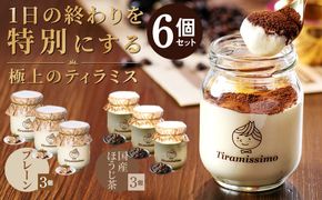 099H4093-1 【スピード発送】日本一なめらかティラミス 6個セット（プレーン3個/国産ほうじ茶3個）【スイーツ デザート 瓶 期間限定 御挨拶 ごあいさつ ギフト 記念日 卒業 入学 プレゼント 贈り物】 